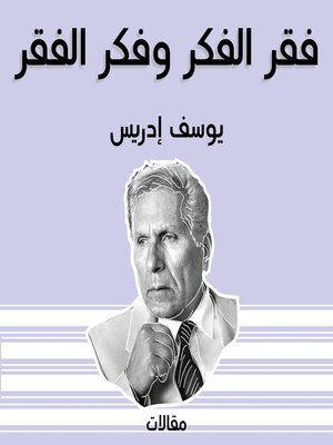 cover image of فقر الفكر وفكر الفقر